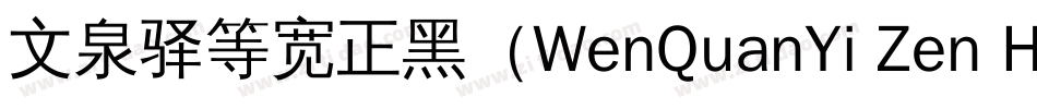 文泉驿等宽正黑（WenQuanYi Zen Hei Mono）字体转换